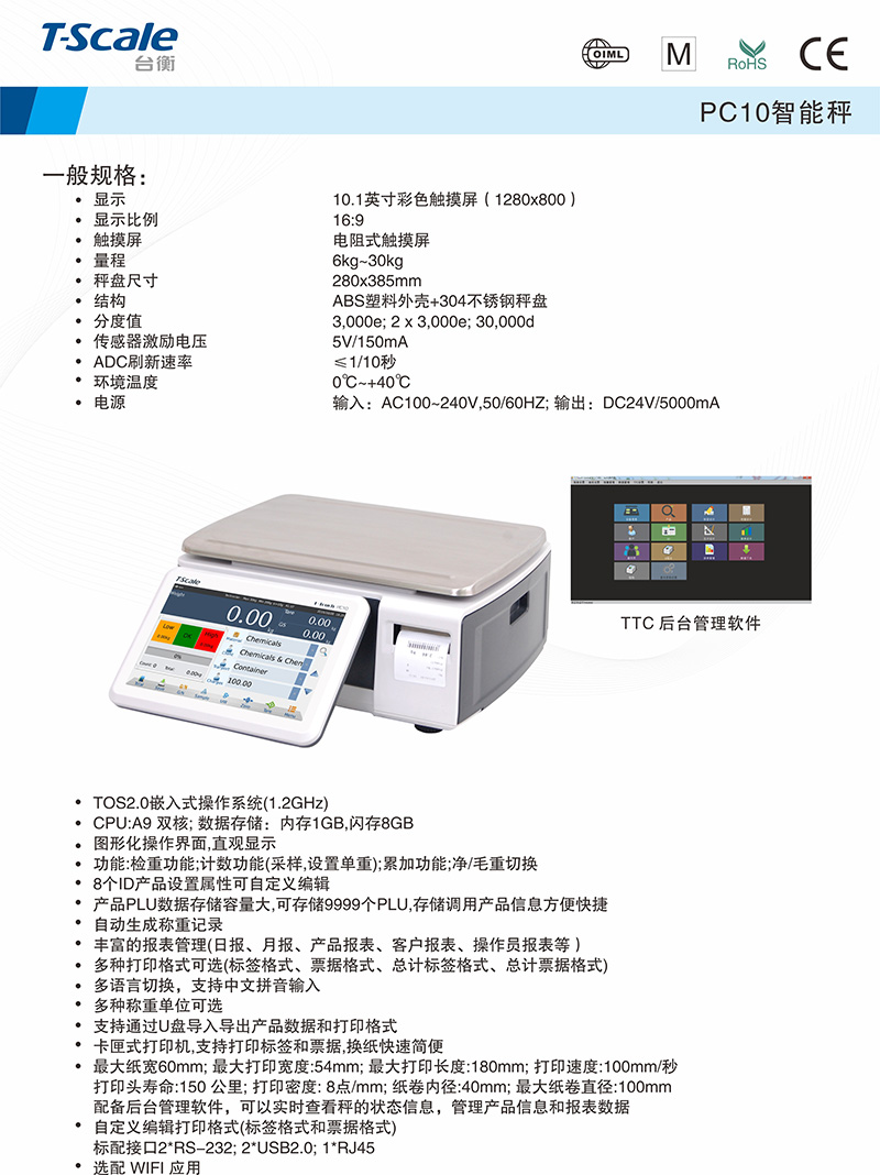臺衡智能秤PC10