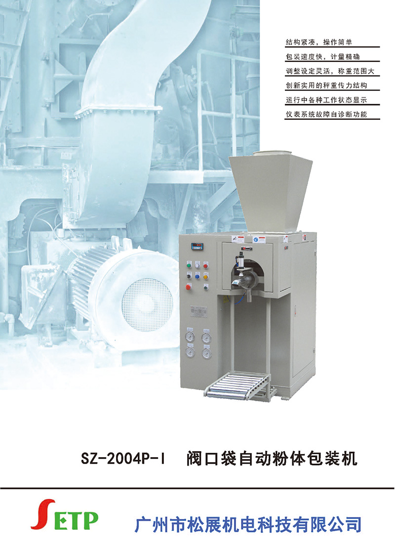 SETP 閥口袋粉體包裝機 SZ-2004P-I