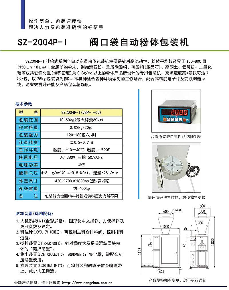 SETP 閥口袋粉體包裝機 SZ-2004P-I