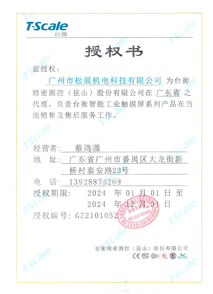 臺(tái)衡智能秤-松展代理授權(quán)證書