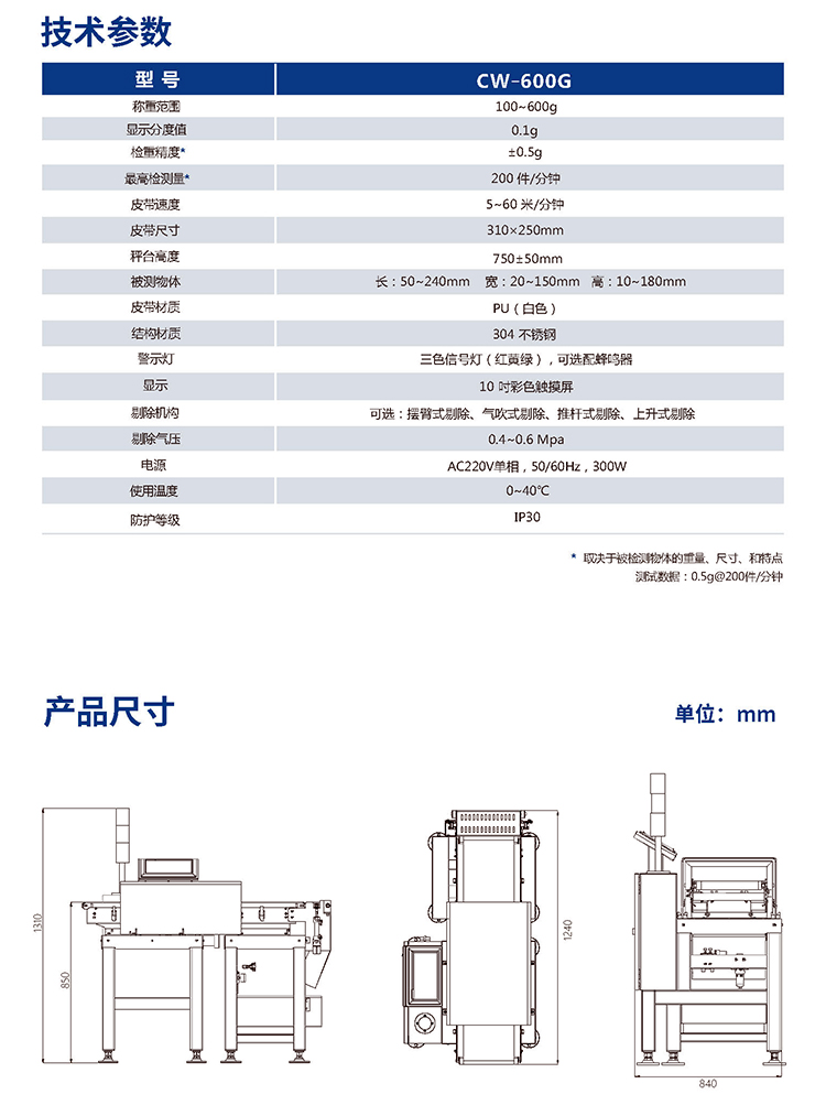 在線(xiàn)動(dòng)態(tài)檢重秤 CW-600G